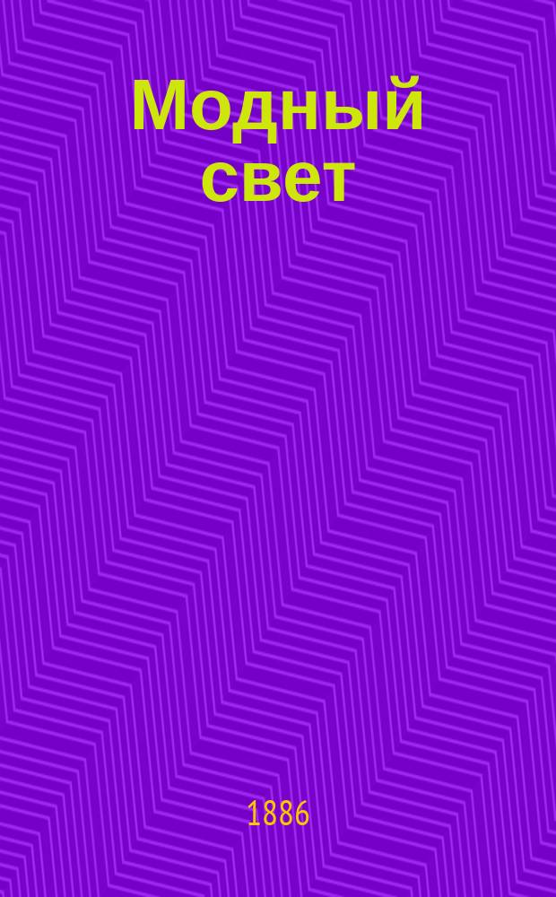 Модный свет : Илл. журн. для дам. Г.19 1886, №32