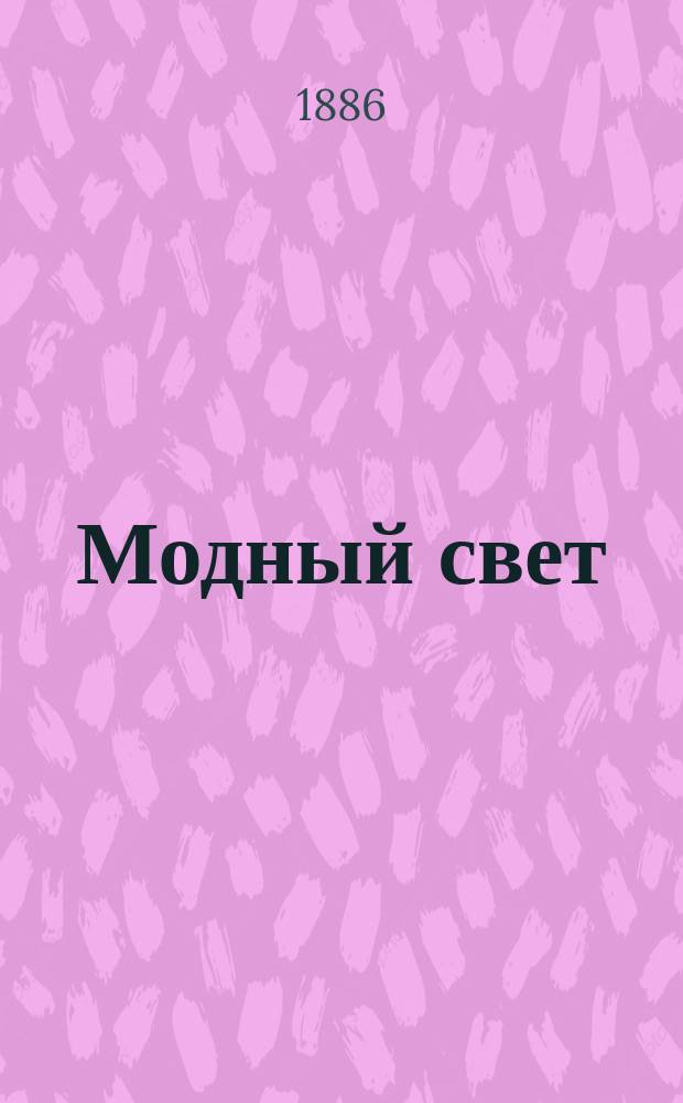 Модный свет : Илл. журн. для дам. Г.19 1886, №34