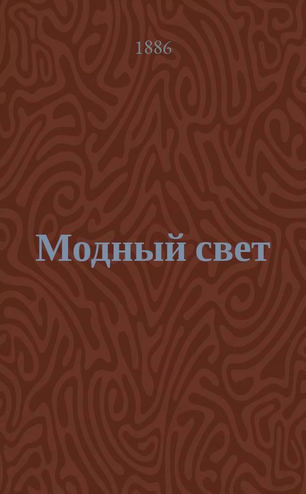 Модный свет : Илл. журн. для дам. Г.19 1886, №36