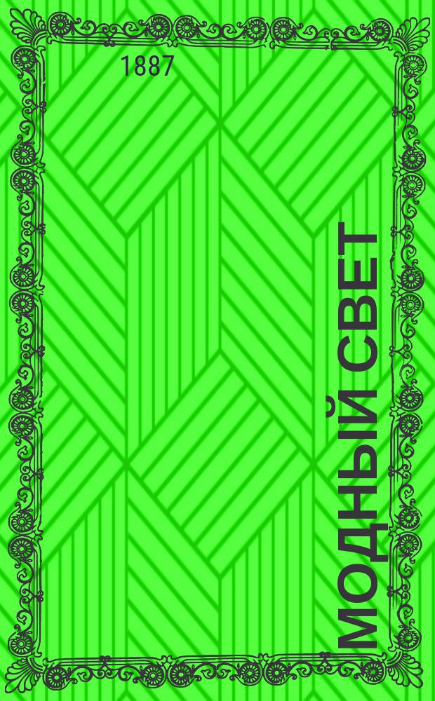 Модный свет : Илл. журн. для дам. Г.20 1887, №2