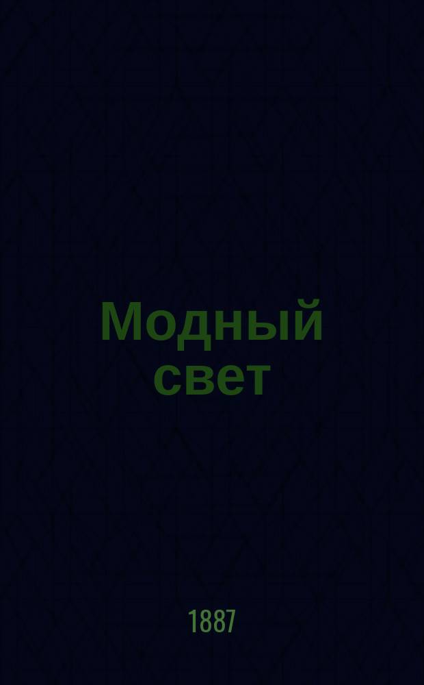 Модный свет : Илл. журн. для дам. Г.20 1887, №4