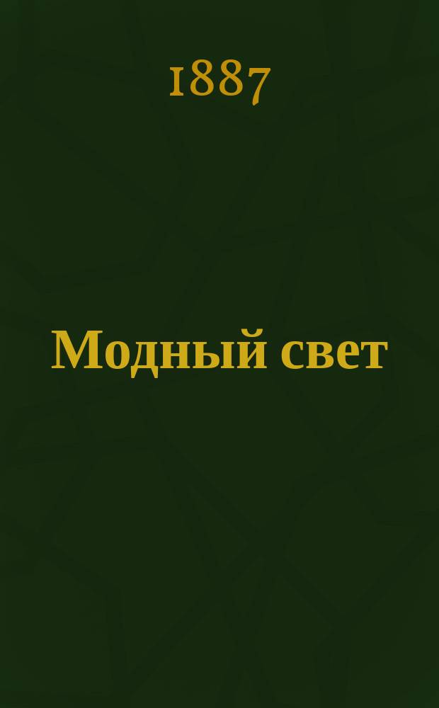 Модный свет : Илл. журн. для дам. Г.20 1887, №6