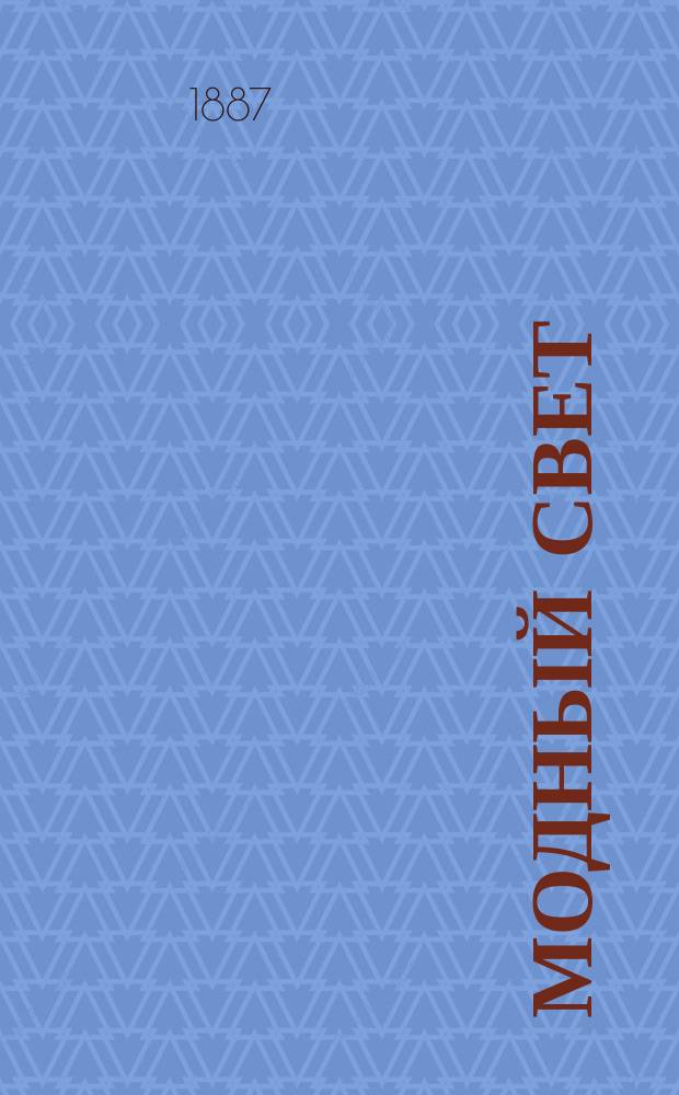 Модный свет : Илл. журн. для дам. Г.20 1887, №12