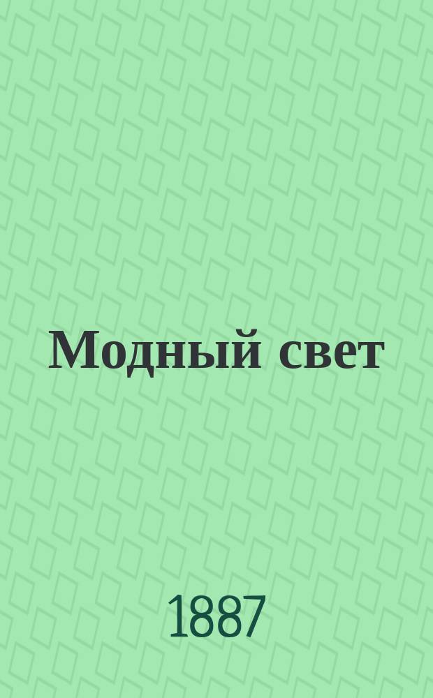 Модный свет : Илл. журн. для дам. Г.20 1887, №18