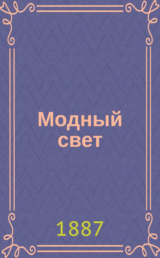 Модный свет : Илл. журн. для дам. Г.20 1887, №26