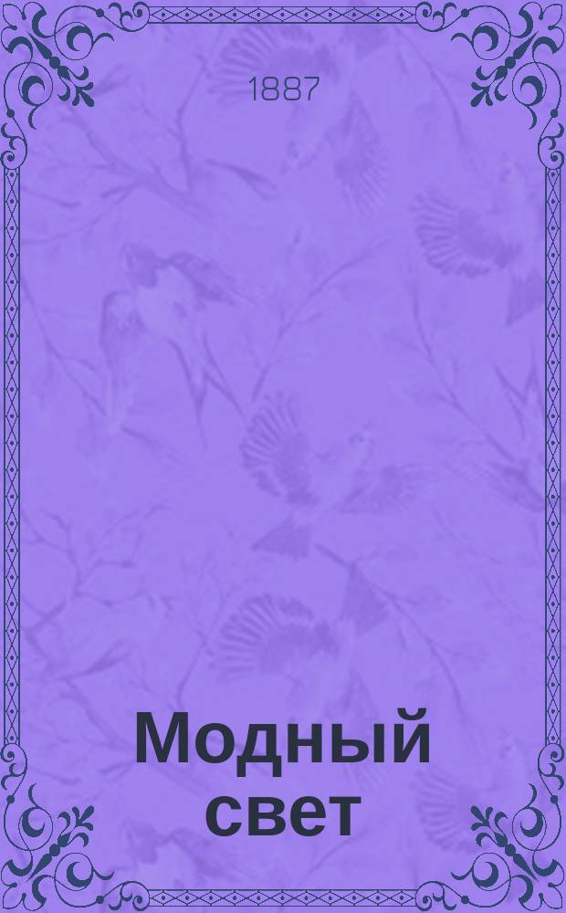 Модный свет : Илл. журн. для дам. Г.20 1887, №30