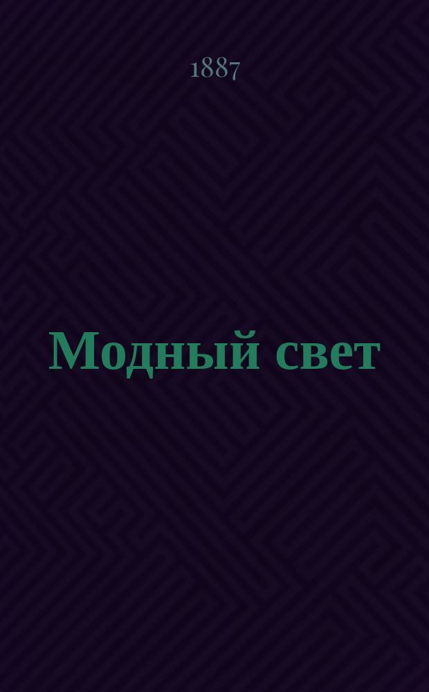 Модный свет : Илл. журн. для дам. Г.20 1887, №38