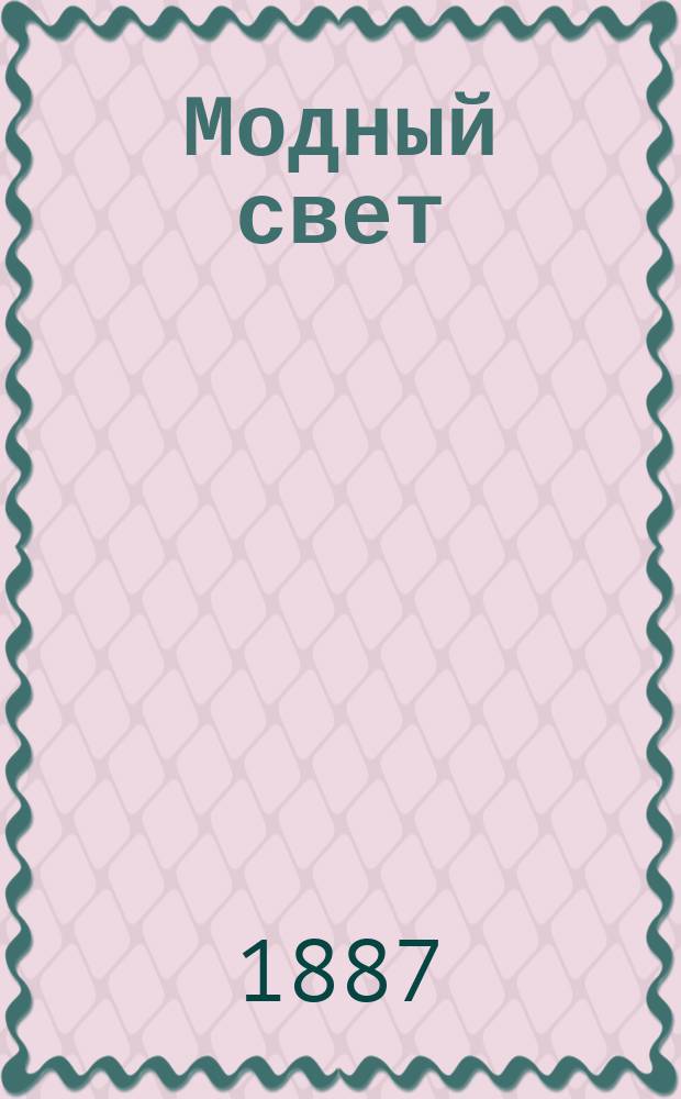 Модный свет : Илл. журн. для дам. Г.20 1887, №46