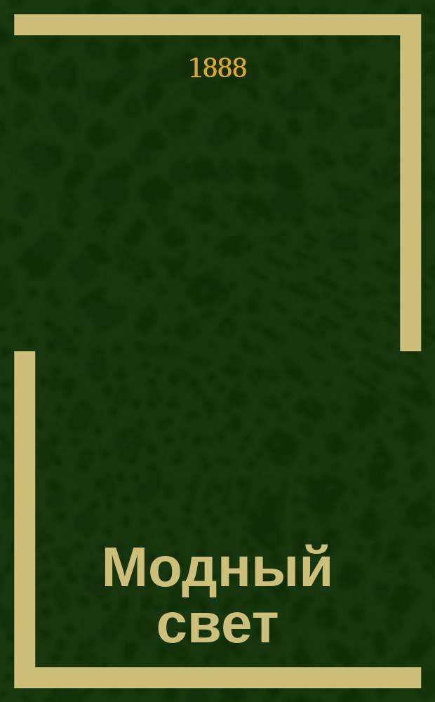 Модный свет : Илл. журн. для дам. Г.21 1888, №2