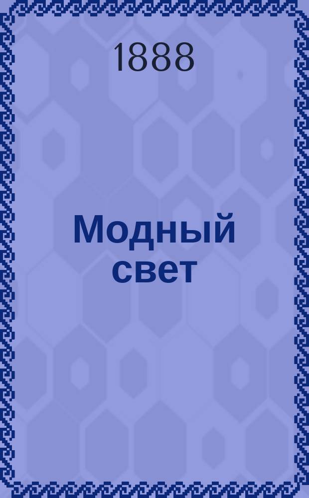 Модный свет : Илл. журн. для дам. Г.21 1888, №4