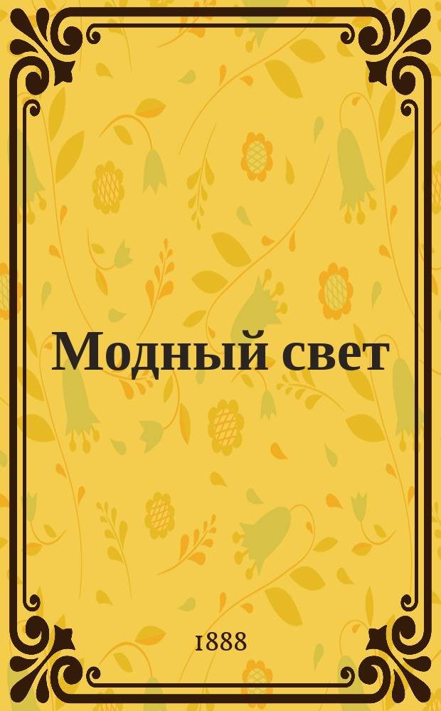 Модный свет : Илл. журн. для дам. Г.21 1888, №6