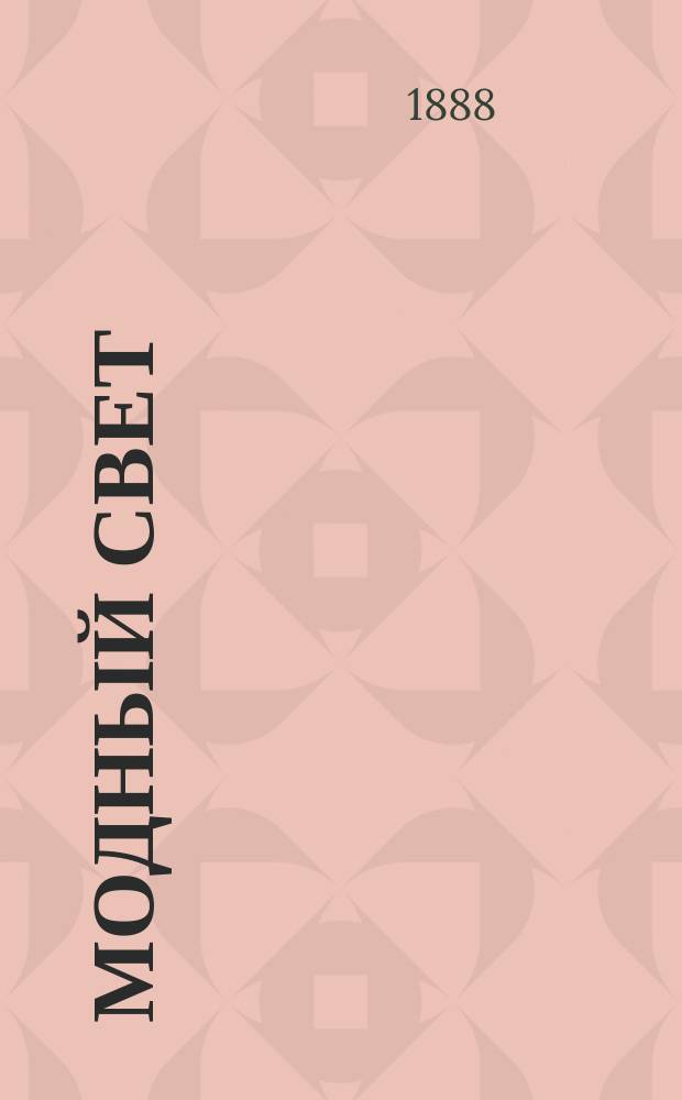 Модный свет : Илл. журн. для дам. Г.21 1888, №10