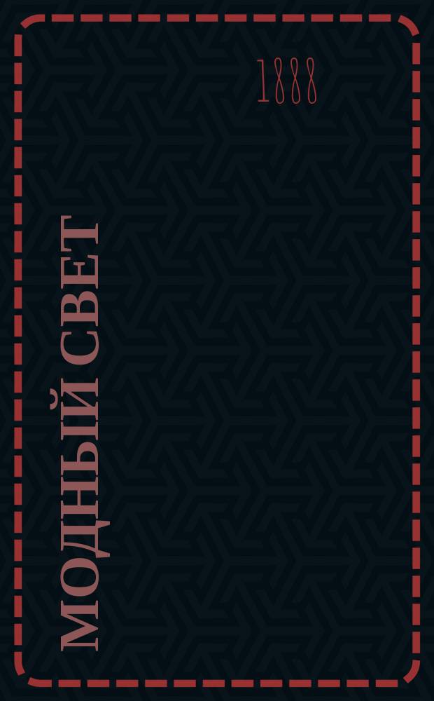 Модный свет : Илл. журн. для дам. Г.21 1888, №14