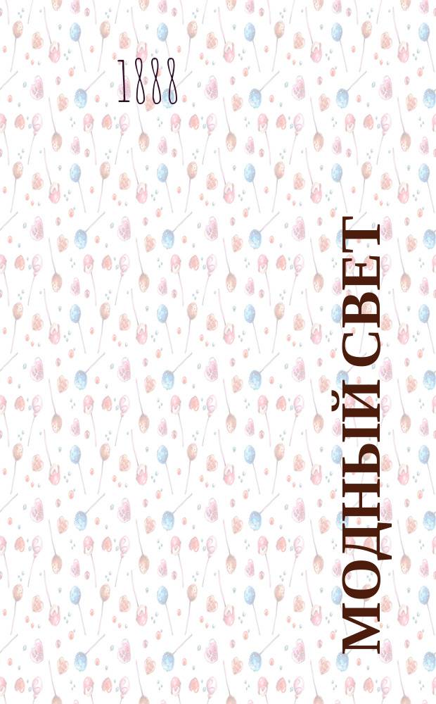 Модный свет : Илл. журн. для дам. Г.21 1888, №16