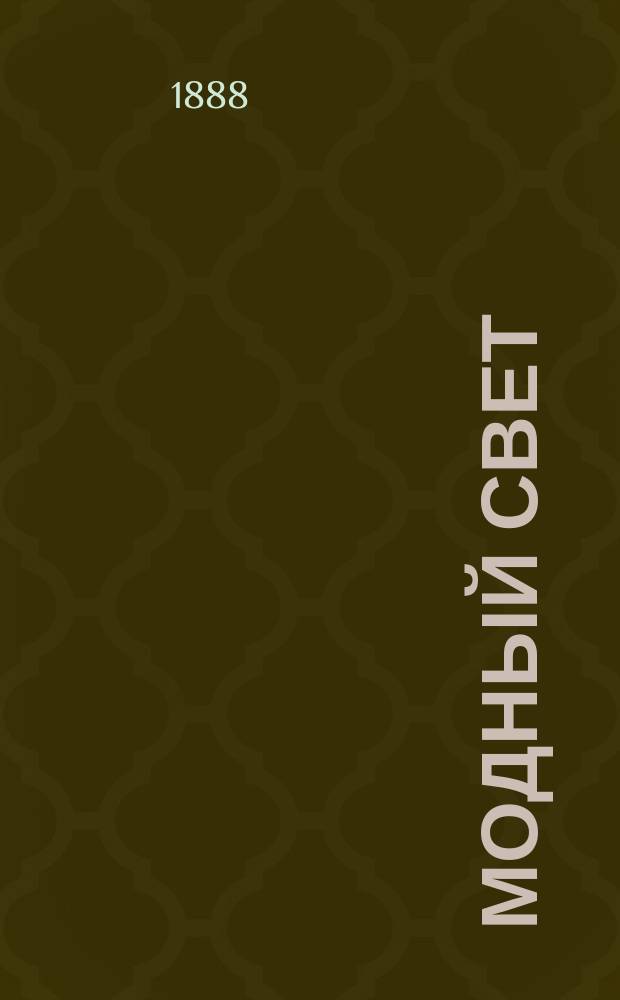 Модный свет : Илл. журн. для дам. Г.21 1888, №24