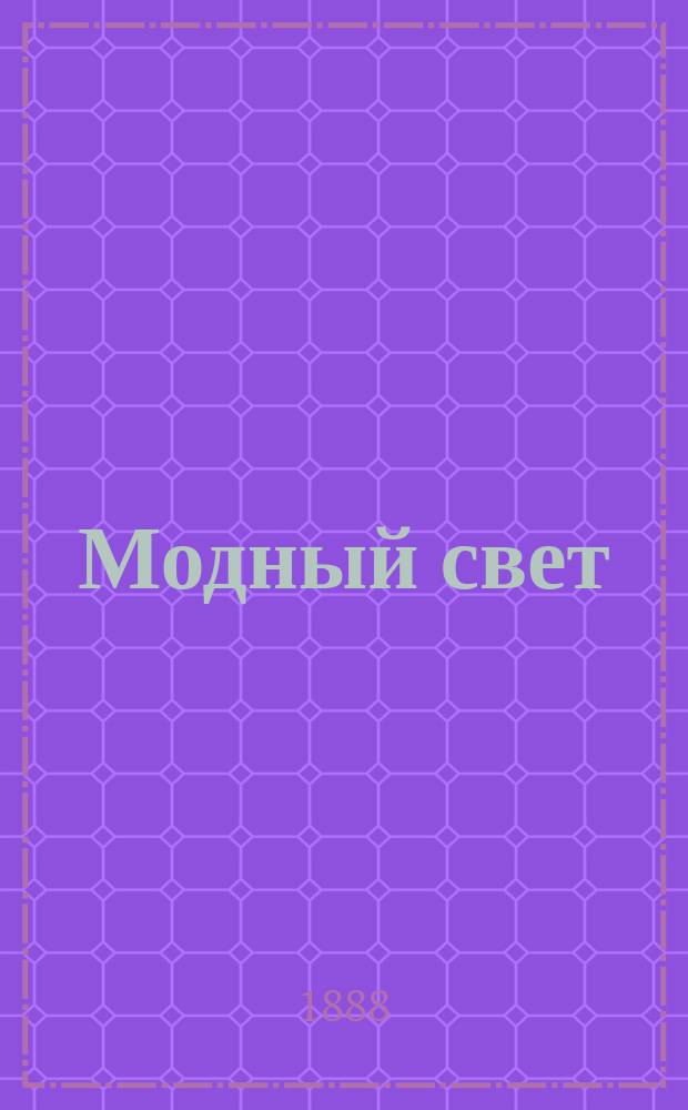 Модный свет : Илл. журн. для дам. Г.21 1888, №38