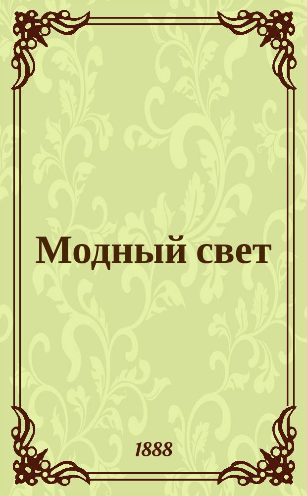 Модный свет : Илл. журн. для дам. Г.21 1888, №40