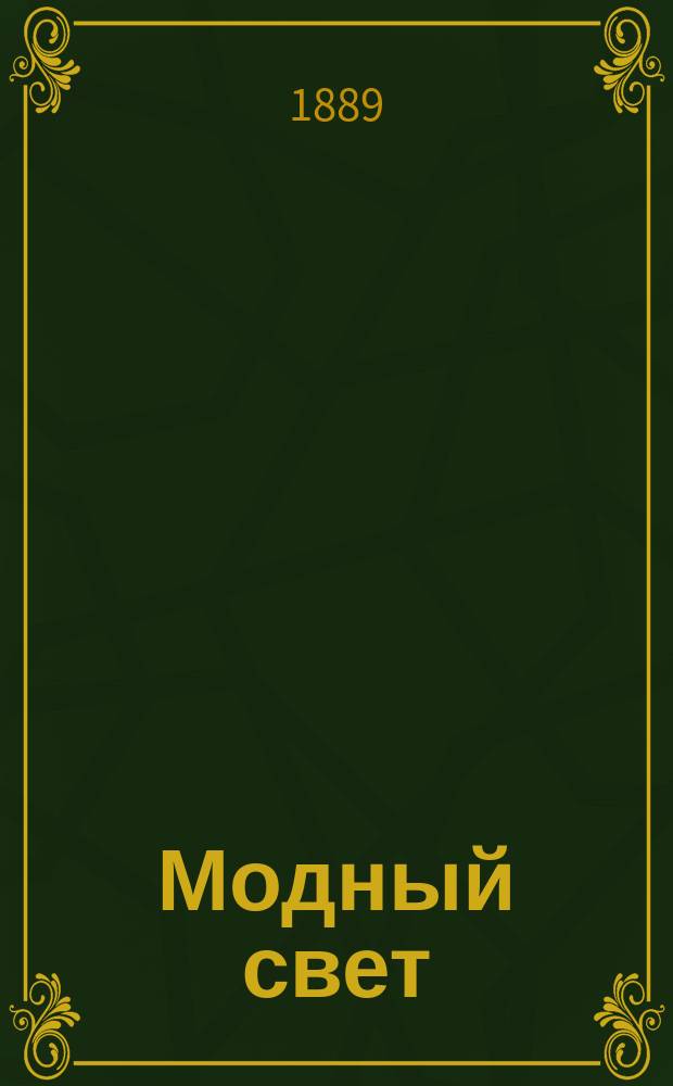 Модный свет : Илл. журн. для дам. Г.22 1889, №10