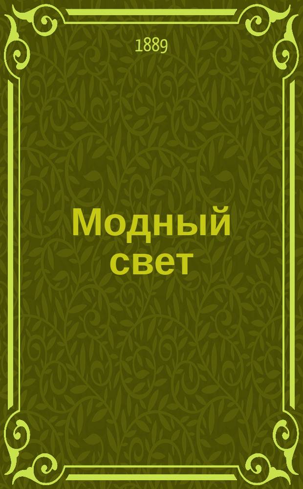 Модный свет : Илл. журн. для дам. Г.22 1889, №26