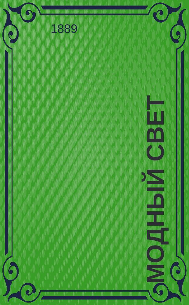 Модный свет : Илл. журн. для дам. Г.22 1889, №30