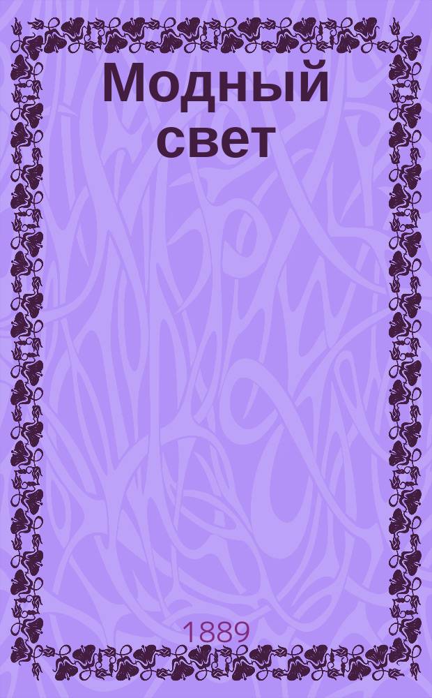 Модный свет : Илл. журн. для дам. Г.22 1889, №34