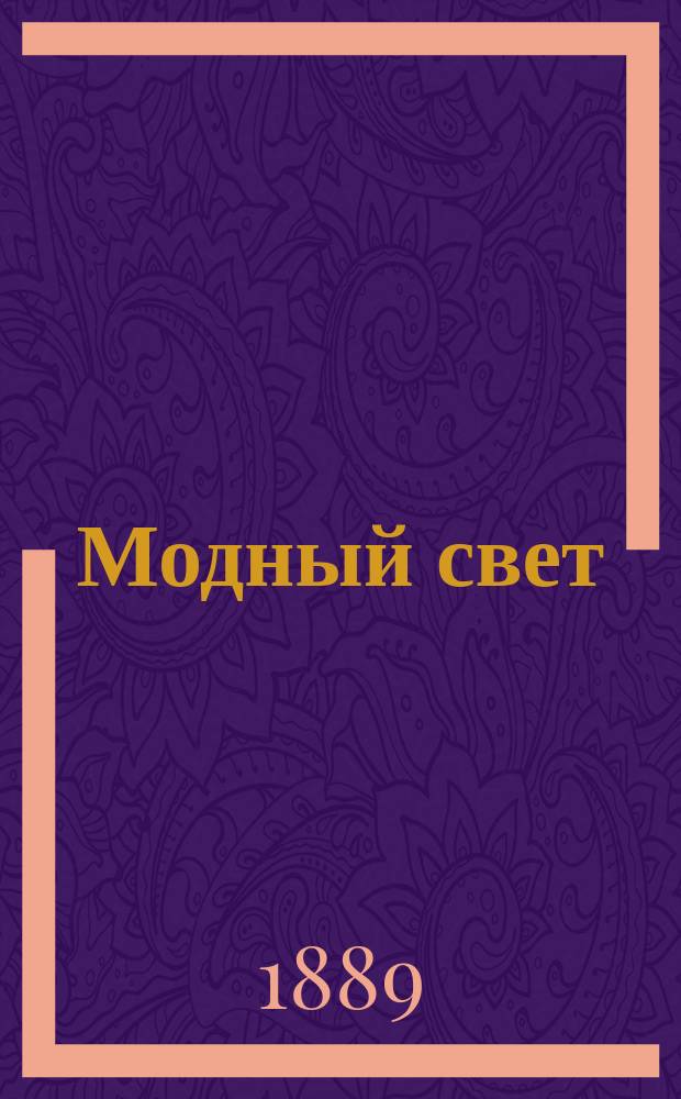 Модный свет : Илл. журн. для дам. Г.22 1889, №48