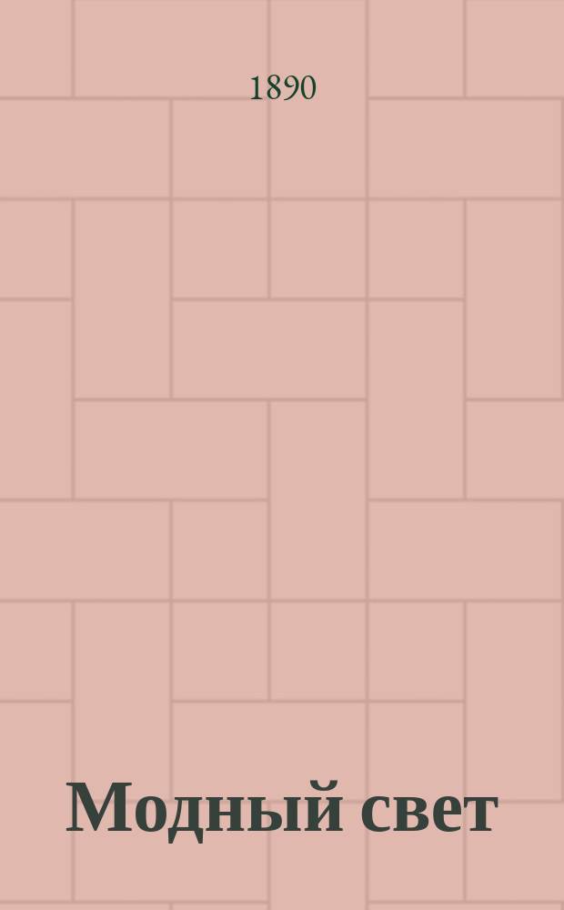 Модный свет : Илл. журн. для дам. Г.23 1890, №2