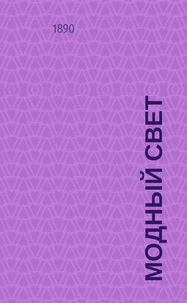 Модный свет : Илл. журн. для дам. Г.23 1890, №10