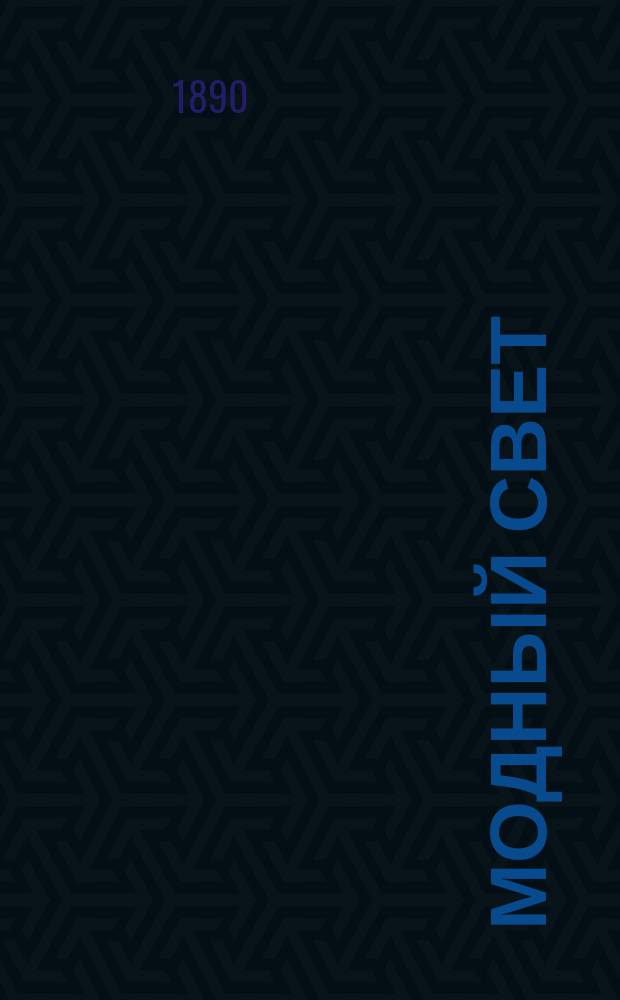 Модный свет : Илл. журн. для дам. Г.23 1890, №16