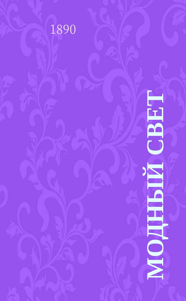 Модный свет : Илл. журн. для дам. Г.23 1890, №18