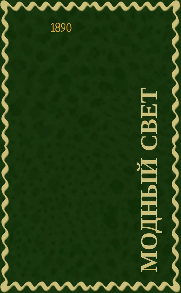 Модный свет : Илл. журн. для дам. Г.23 1890, №20