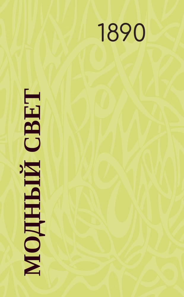 Модный свет : Илл. журн. для дам. Г.23 1890, №30