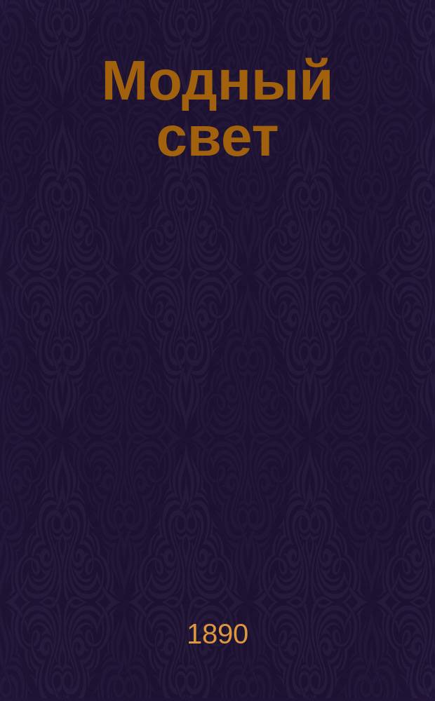 Модный свет : Илл. журн. для дам. Г.23 1890, №34