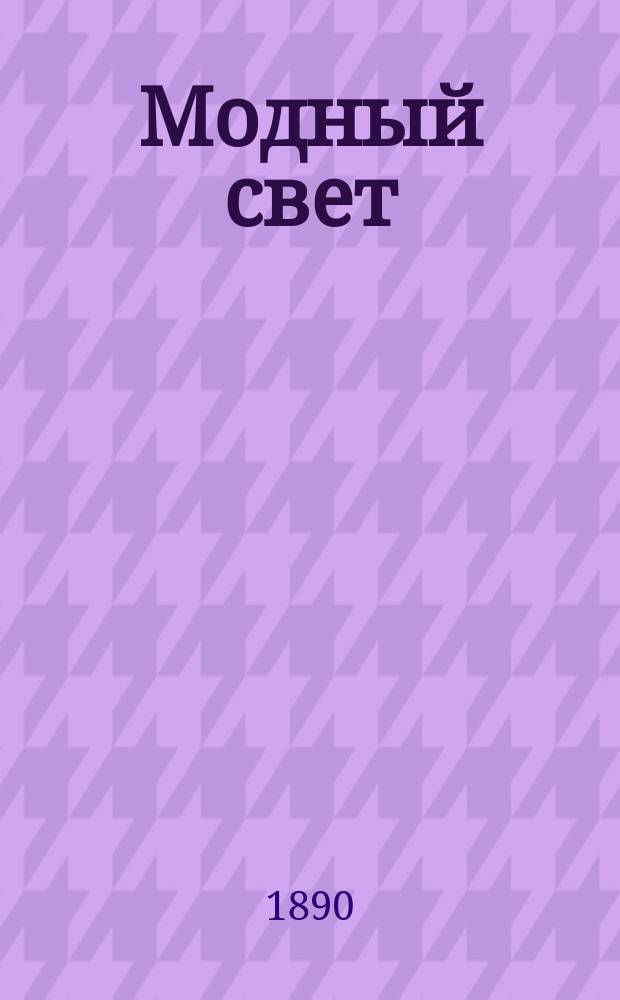 Модный свет : Илл. журн. для дам. Г.23 1890, №36