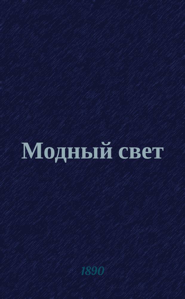 Модный свет : Илл. журн. для дам. Г.23 1890, №46