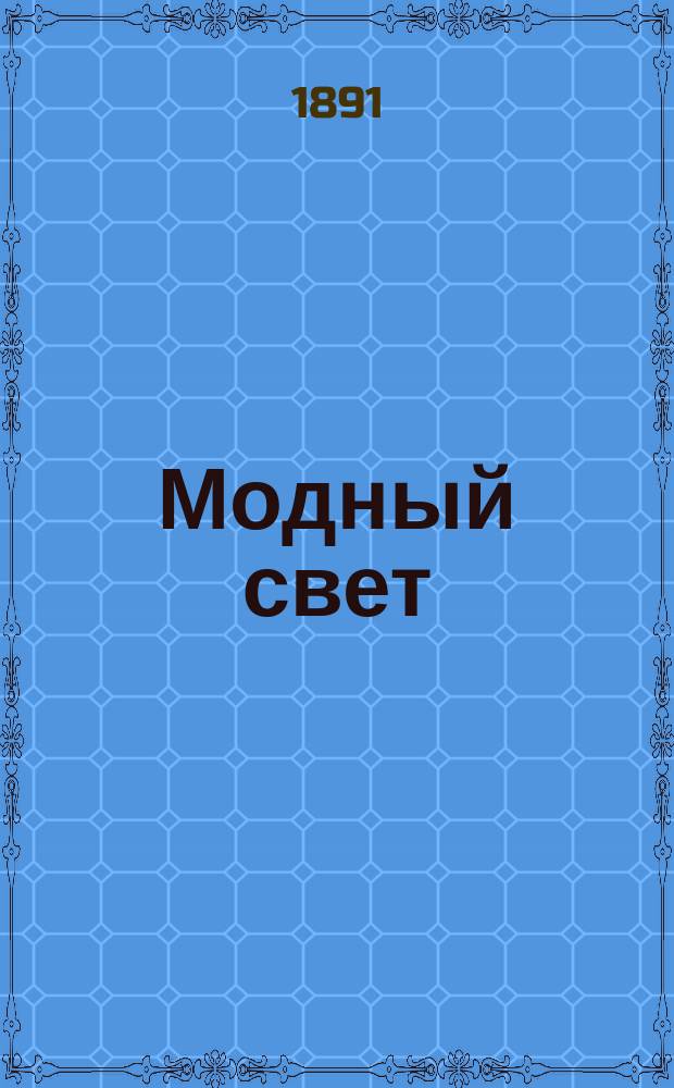 Модный свет : Илл. журн. для дам. Г.24 1891, №4