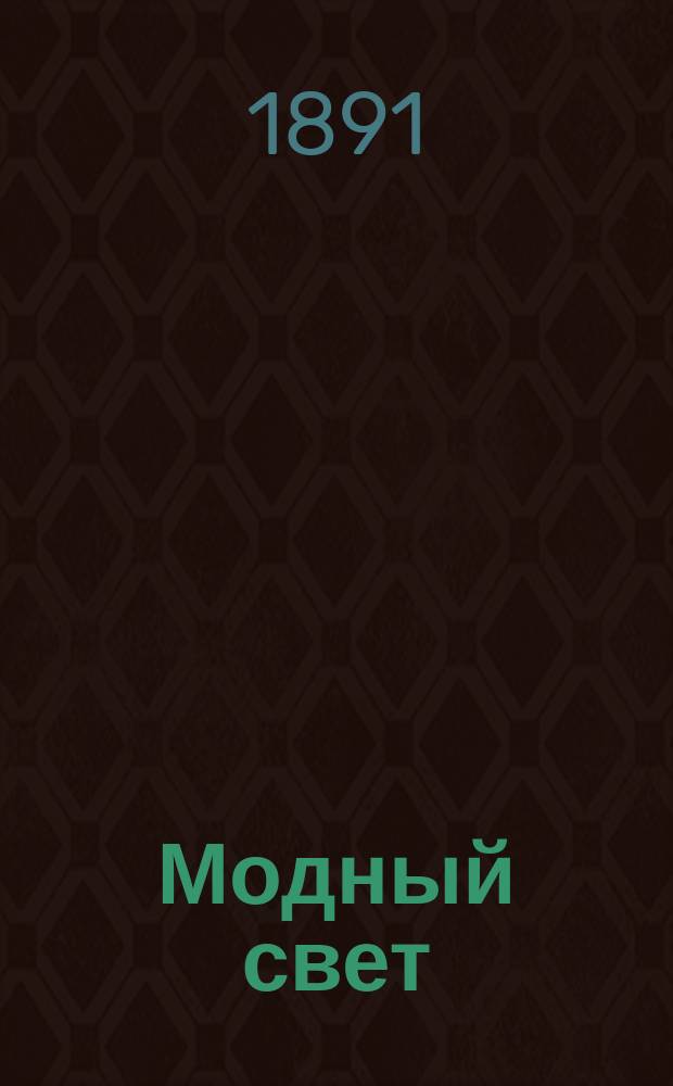 Модный свет : Илл. журн. для дам. Г.24 1891, №20