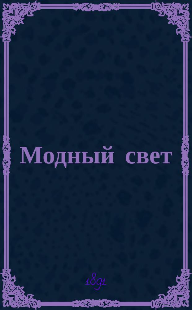 Модный свет : Илл. журн. для дам. Г.24 1891, №22