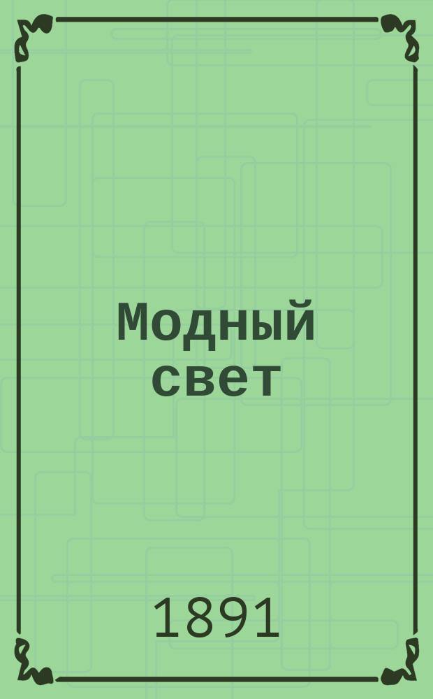 Модный свет : Илл. журн. для дам. Г.24 1891, №24