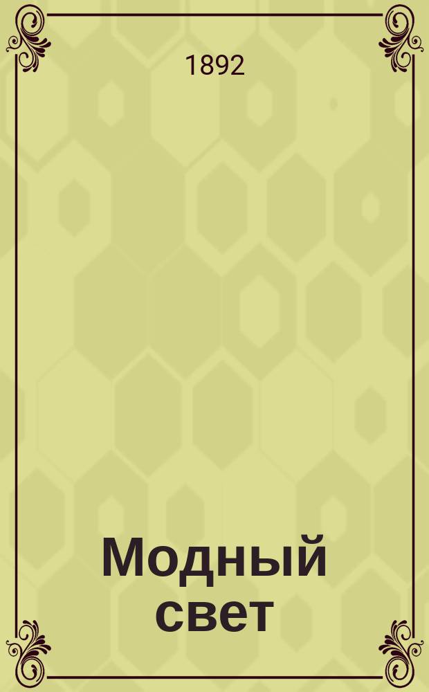 Модный свет : Илл. журн. для дам. Г.25 1892, №8