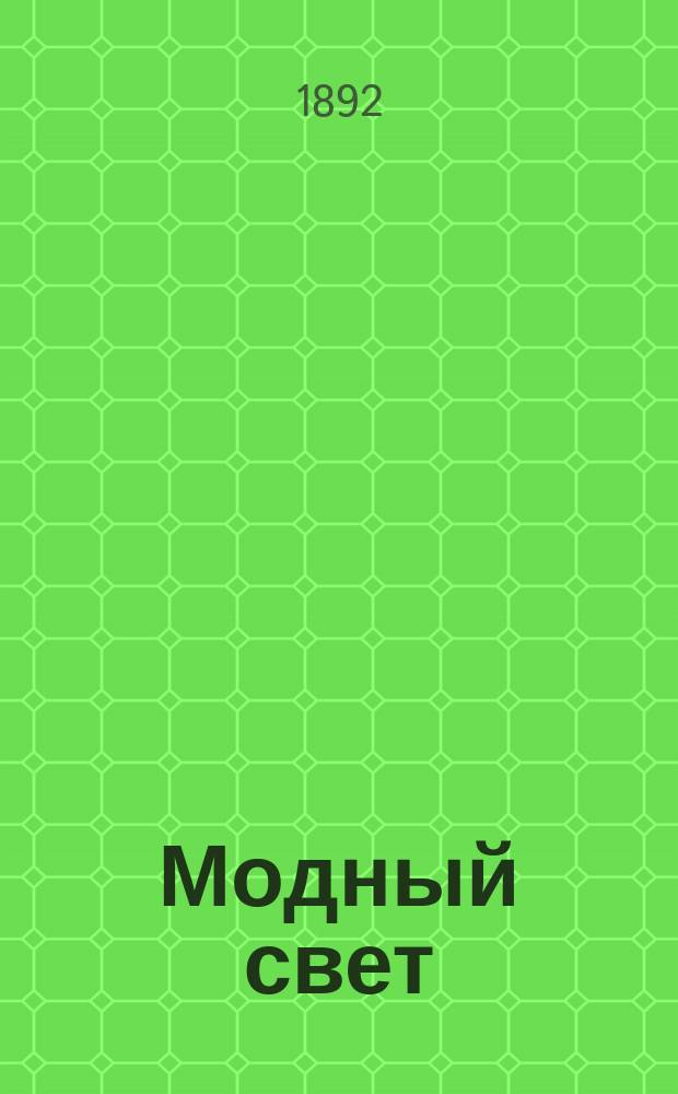 Модный свет : Илл. журн. для дам. Г.25 1892, №12