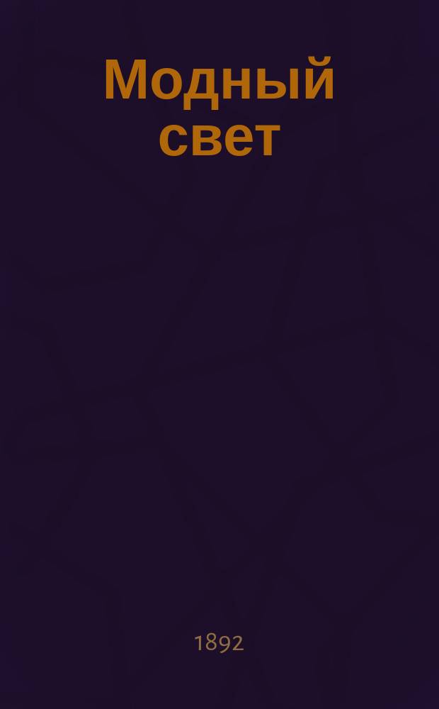 Модный свет : Илл. журн. для дам. Г.25 1892, №16