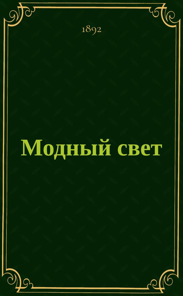 Модный свет : Илл. журн. для дам. Г.25 1892, №26