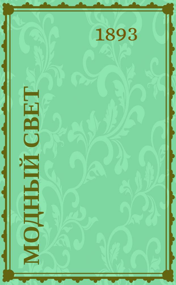 Модный свет : Илл. журн. для дам. Г.26 1893, №10