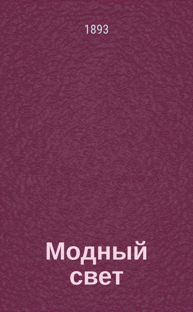 Модный свет : Илл. журн. для дам. Г.26 1893, №14