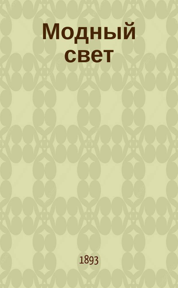 Модный свет : Илл. журн. для дам. Г.26 1893, №28