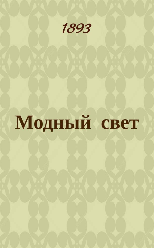Модный свет : Илл. журн. для дам. Г.26 1893, №38