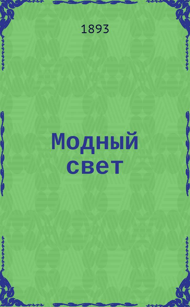 Модный свет : Илл. журн. для дам. Г.26 1893, №40