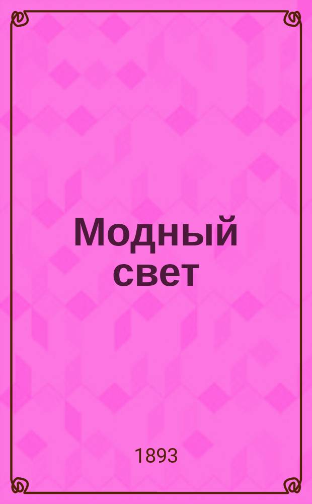 Модный свет : Илл. журн. для дам. Г.26 1893, №46
