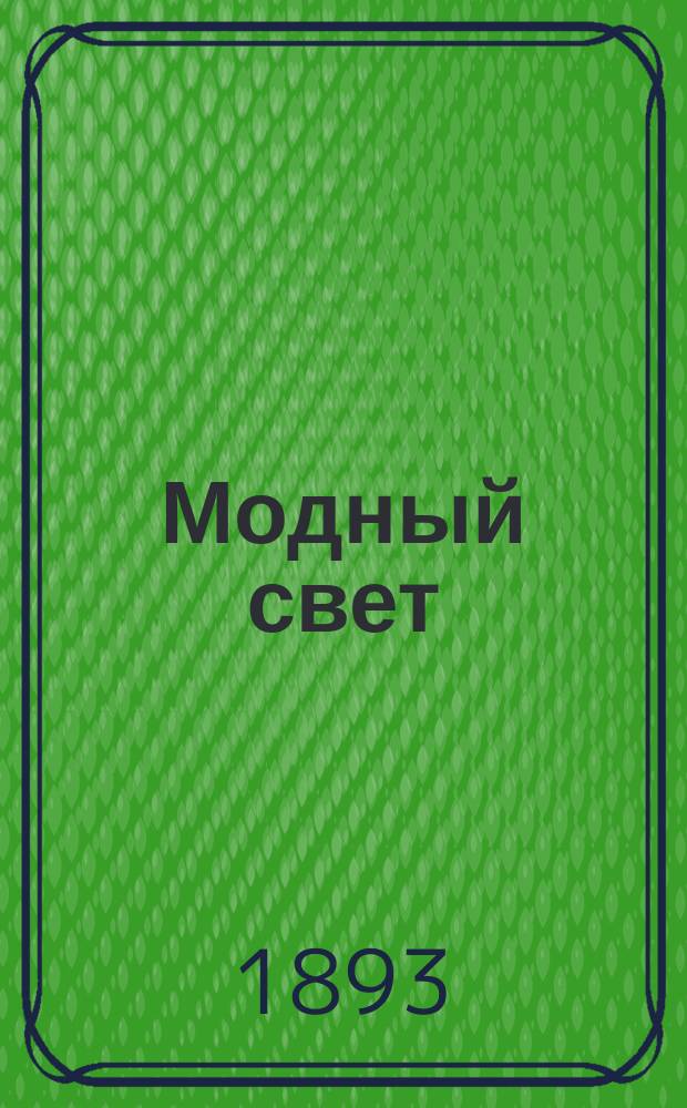 Модный свет : Илл. журн. для дам. Г.26 1893, №48